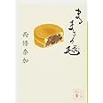 まるまるの毬 (講談社文庫)