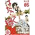 清水茜「はたらく細胞(5)アクリルキーホルダー付き特装版」