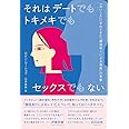 それはデートでもトキメキでもセックスでもない 「ないこと」にされてきた「顔見知りによる強姦」の実態