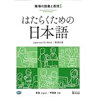 はたらくための日本語 職場のコミュニケーションⅠ （英語・中国