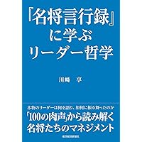 名将言行録 現代語訳 (講談社学術文庫 2177) | 岡谷 繁実, 北