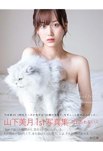 乃木坂46山下美月2nd写真集「ヒロイン」 | 山下 美月 |本 | 通販 | Amazon