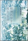 精神医学を視る「方法」
