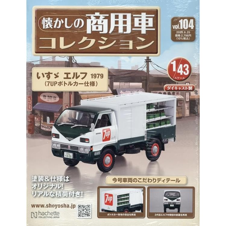 Amazon.co.jp: 懐かしの商用車コレクション(106) 2025年 7/23 号