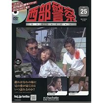 Amazon.co.jp: 西部警察DVDコレクション 全国版(26) 2025年 12/24 号