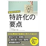 実例からわかる　特許化の要点