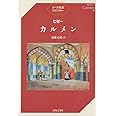 ビゼー・カルメン (オペラ対訳ライブラリー)