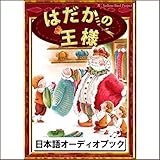 はだかの王様