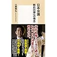 日本会議 戦前回帰への情念 (集英社新書)