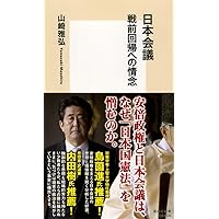 日本会議の正体 (平凡社新書) | 青木理 |本 | 通販 | Amazon
