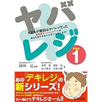 Amazon.co.jp: ヤバレジ step1 だれもが最初はヤバレジだった (デキ