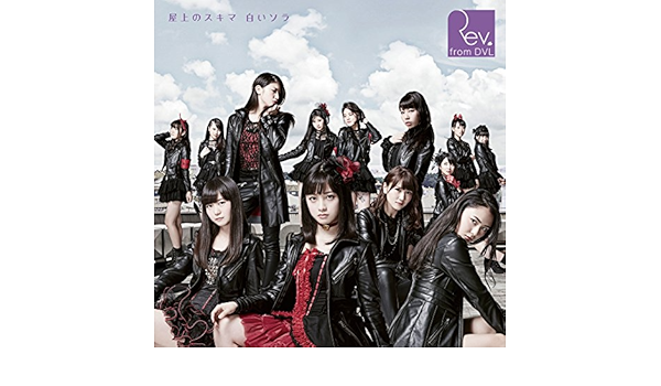 Amazon Music Rev From Dvlの 屋上のスキマ 白いソラ Web盤 Amazon Co Jp