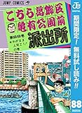 こちら葛飾区亀有公園前派出所【期間限定無料】 88 (ジャンプコミックスDIGITAL)