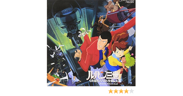 Amazon ルパン三世 くたばれ ノストラダムス オリジナル サウンドトラック サントラ 坂上伊織 サントラ アニメ 音楽