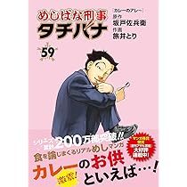 めしばな刑事たちばな　非　全巻 コミック全巻セット・まとめ買い】めしばな刑事タチバナ(1～59巻