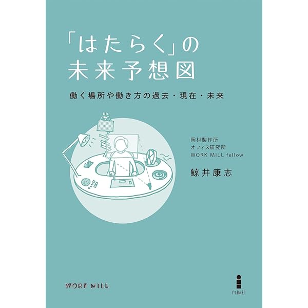 Amazon.co.jp: オフィス進化論 : 鯨井 康志: 本