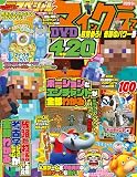別冊てれびげーむマガジン スペシャル マインクラフト 目覚めろ! 奇跡のパワー号 (カドカワゲームムック)