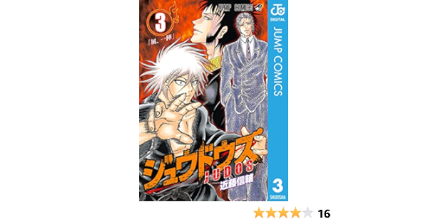 ジュウドウズ 3 ジャンプコミックスdigital 近藤信輔 少年マンガ Kindleストア Amazon
