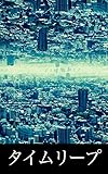 タイムリープ