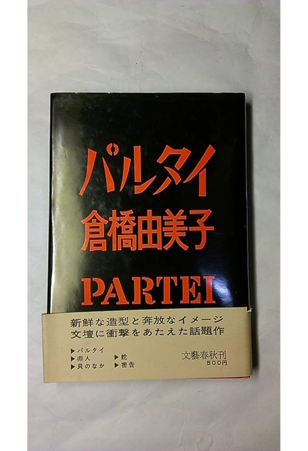 パルタイ (新潮文庫) | 由美子, 倉橋 |本 | 通販 | Amazon