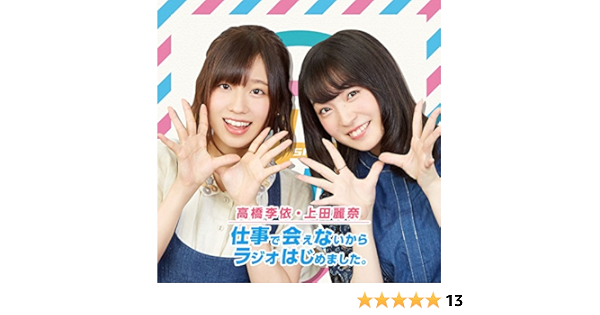 Amazon Djcd 高橋李依 上田麗奈 仕事で会えないからラジオはじめました 高橋李依 上田麗奈 アニメ ミュージック