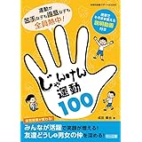 運動が苦手な子も得意な子も全員熱中！じゃんけん運動１００ (体育科授業サポートＢＯＯＫＳ)