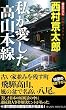 私が愛した高山本線 (ジョイ・ノベルス)