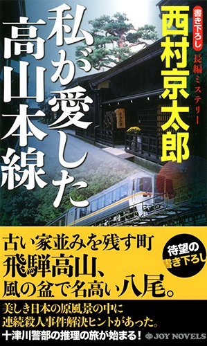 西村京太郎:私が愛した高山本線 (ジョイ・ノベルス)