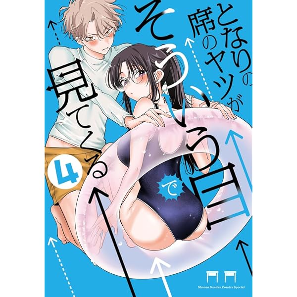 となりの席のヤツがそういう目で見てく 3 となりの席のヤツがそういう目で見てくる (3) (サンデーうぇぶり