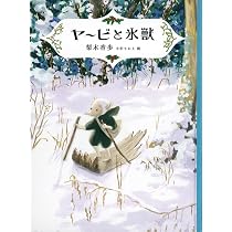 Amazon.co.jp: ヤービの深い秋 (福音館創作童話シリーズ) : 梨木 香歩