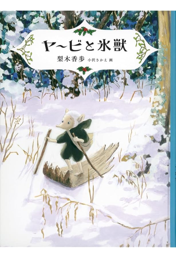 Amazon.co.jp: ヤービの深い秋 (福音館創作童話シリーズ) : 梨木 香歩