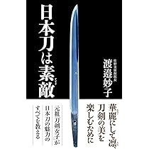 日本刀は素敵 (WAC BUNKO) | 渡邉 妙子 |本 | 通販 | Amazon