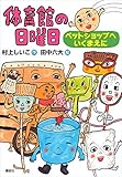 体育館の日曜日　ペットショップへいくまえに (わくわくライブラリー)