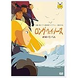 ロング・ウェイ・ノース 地球のてっぺん [DVD]