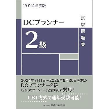 Amazon.co.jp 売れ筋ランキング: DCプランナー・アドバイザー関連書籍