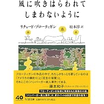 リチャード・ブローティガン (ちくま文庫ふ-54-3) | 藤本 和子 |本