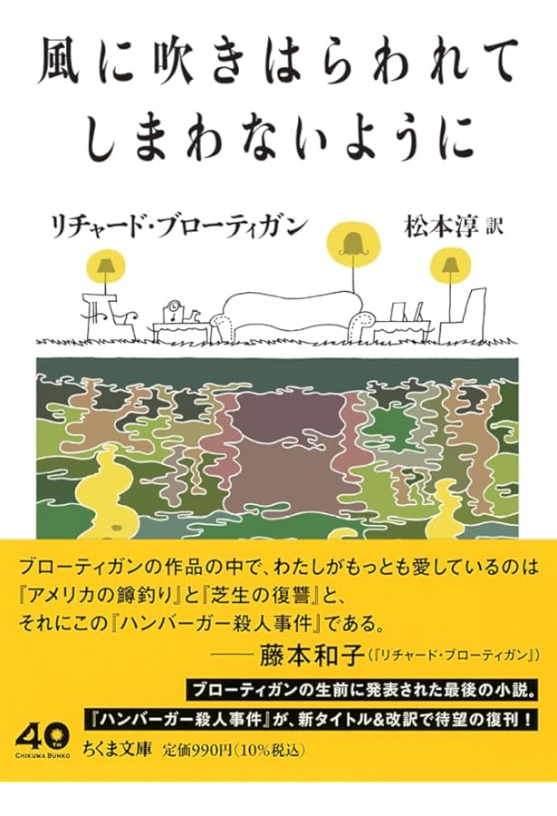 ハンバーガー殺人事件 リチャード・ブローティガン ハンバーガー殺人事件 リチャード・ブローティガン - 東京 下北沢