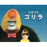 すきです ゴリラ
