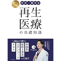 テキストブック再生医療~創る、行う、支える~