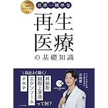 世界一簡単な再生医療の基礎知識: 最近よく聞く「幹細胞」「細胞上清液