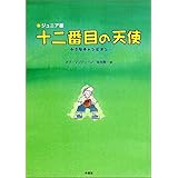 十二番目の天使 ジュニア版: 小さなチャンピオン