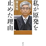私が原発を止めた理由
