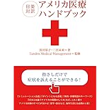 日英対訳 アメリカ医療ハンドブック