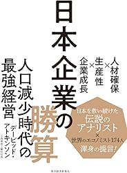 日本企業の勝算―人材確保×生産性×企業成長
