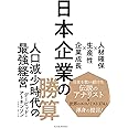 日本企業の勝算: 人材確保×生産性×企業成長