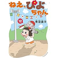 ねぇ、ぴよちゃん1巻〜11巻　全巻 良品】ねえ、ぴよちゃん 1~11巻セット Amazon.co.jp: ねえ