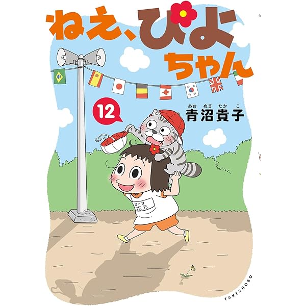 【良品】ねえ、ぴよちゃん 1~11巻セット ねえ、ぴよちゃん コミック 1-11巻セット (竹書房) | 青沼貴子