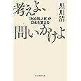 考えよ、問いかけよ　「出る杭人材」が日本を変える