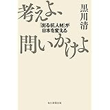 考えよ、問いかけよ　「出る杭人材」が日本を変える
