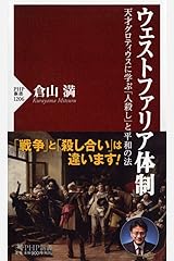 ウェストファリア体制 天才グロティウスに学ぶ「人殺し」と平和の法 (PHP新書) 新書